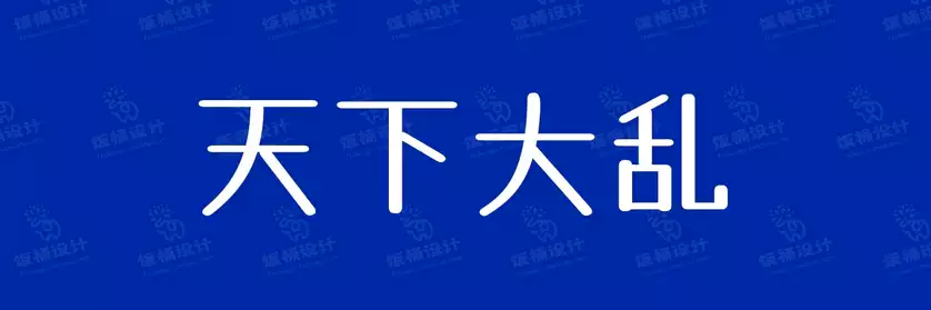 2774套 设计师WIN/MAC可用中文字体安装包TTF/OTF设计师素材【715】